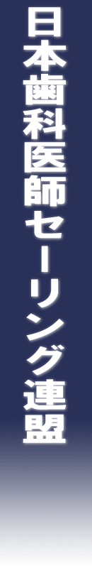 日本歯科医師セーリング連盟